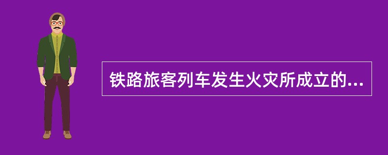 铁路旅客列车发生火灾所成立的灭火组长由()担任。