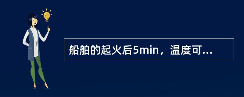 船舶的起火后5min，温度可上升到()。