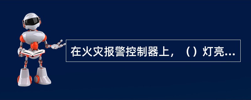 在火灾报警控制器上，（）灯亮，表示报警系统内的声光警报器处于消音状态。