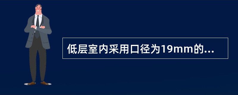 低层室内采用口径为19mm的水枪时，流量不应少于()。