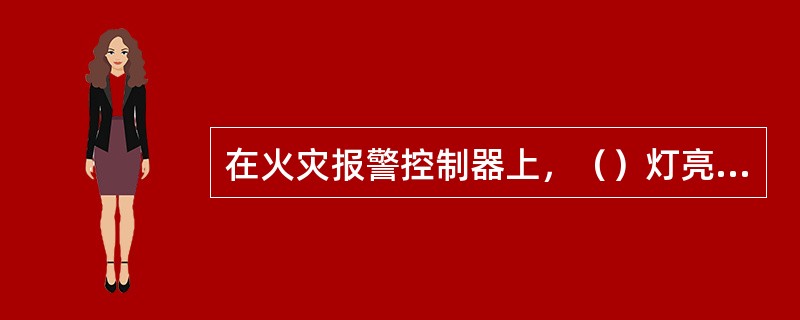 在火灾报警控制器上，（）灯亮，表示系统中存在处于自检状态的设备。