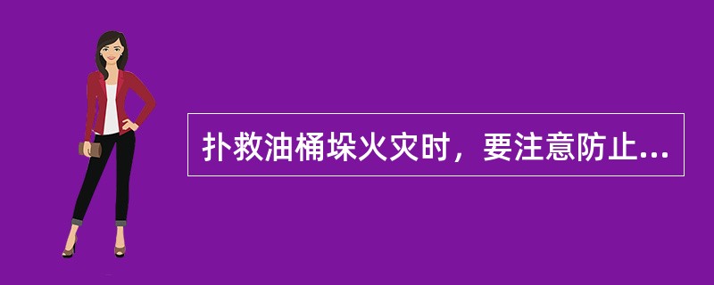扑救油桶垛火灾时，要注意防止油桶()。