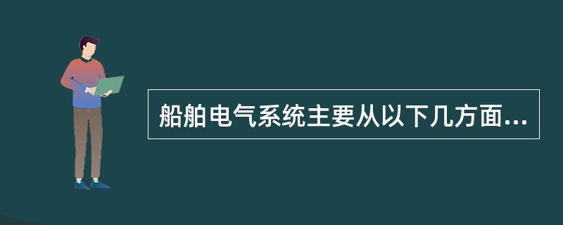 船舶电气系统主要从以下几方面来控制，以免引起火灾。①防止线路和设备老化；②避免超