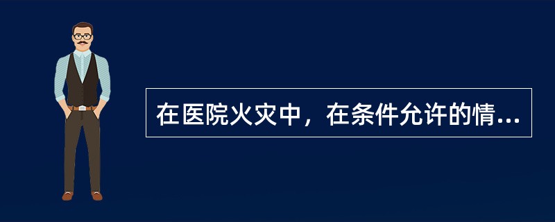 在医院火灾中，在条件允许的情况下，救人、灭火、疏散贵重仪器设备要()进行。