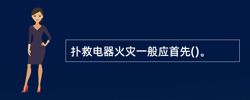 扑救电器火灾一般应首先()。