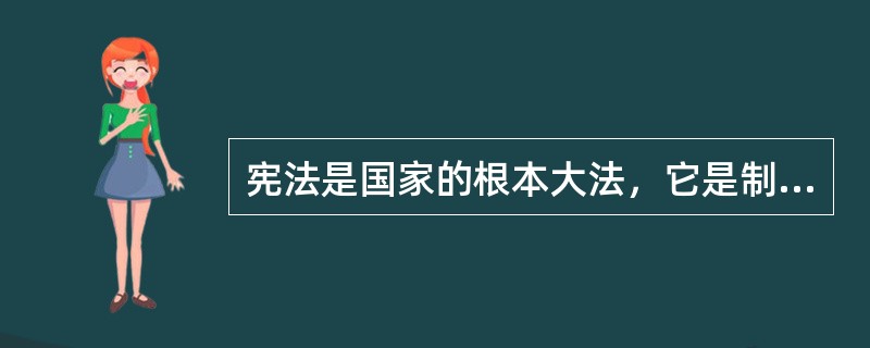 宪法是国家的根本大法，它是制定其他一切法律规范的依据，也是消防法规的基本法源。