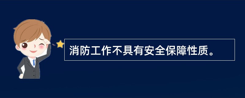 消防工作不具有安全保障性质。