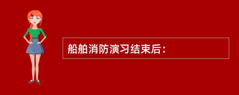 船舶消防演习结束后：