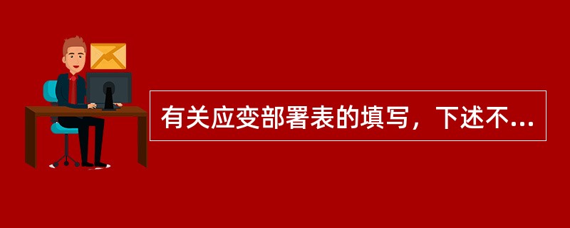 有关应变部署表的填写，下述不正确的是