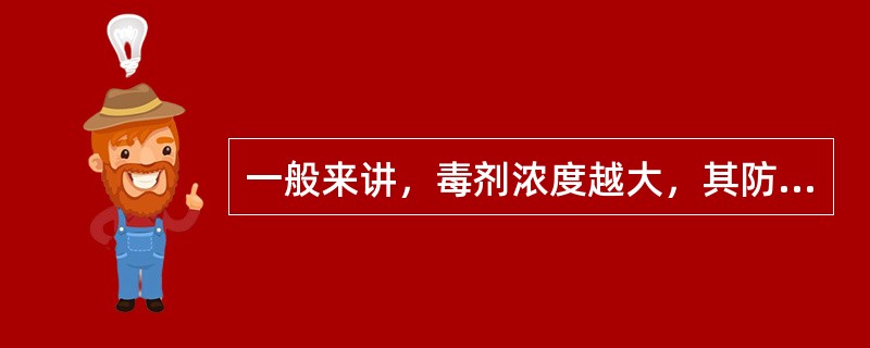 一般来讲，毒剂浓度越大，其防毒时间就越长。