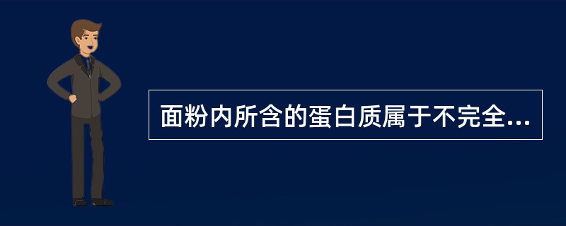 面粉内所含的蛋白质属于不完全蛋白质，所以制作面包时要在配方内添加脱脂奶粉以提高营
