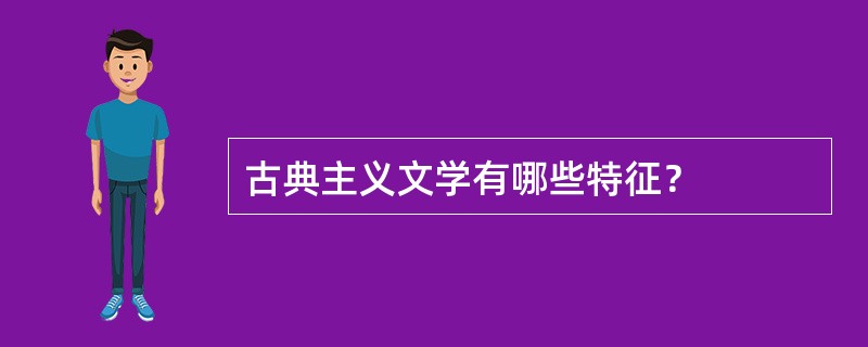 古典主义文学有哪些特征？