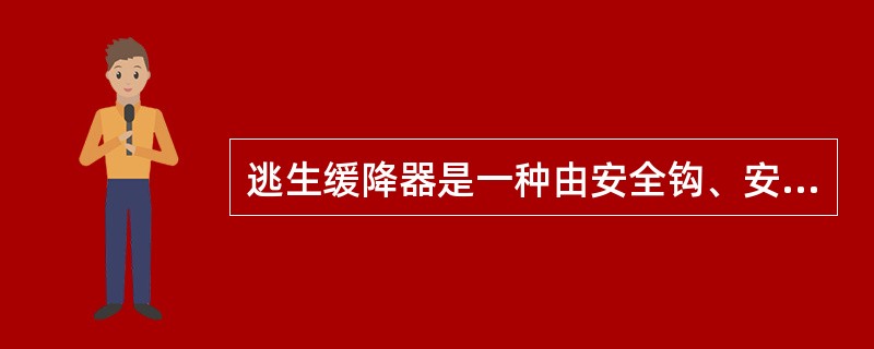 逃生缓降器是一种由安全钩、安全带、绳索、金属连接件及绳索卷盘组成的逃生器材。