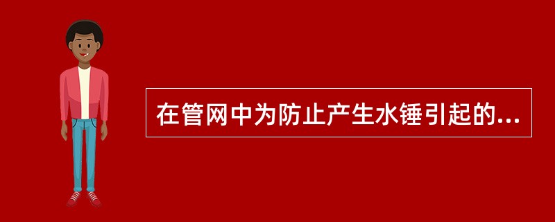 在管网中为防止产生水锤引起的破坏作用，最高流速为（）