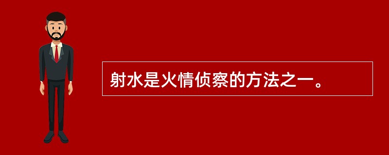 射水是火情侦察的方法之一。