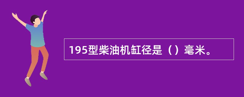 195型柴油机缸径是（）毫米。