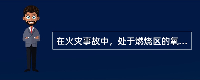 在火灾事故中，处于燃烧区的氧气瓶有发生爆炸的危险。