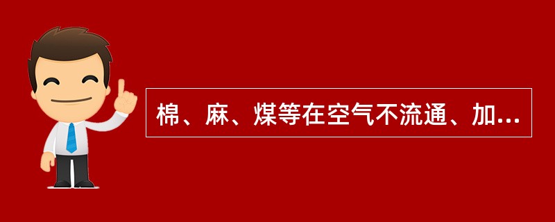 棉、麻、煤等在空气不流通、加热温度较低或含水分较高时发生没有火焰的缓慢燃烧现象称