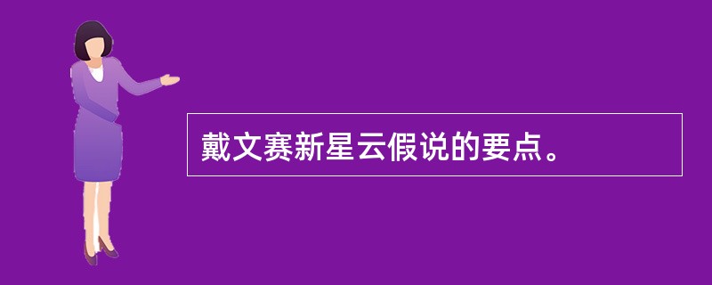 戴文赛新星云假说的要点。