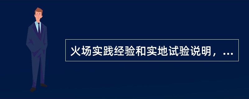 火场实践经验和实地试验说明，扑救室外火灾时水枪的有效射程不应小于15m.