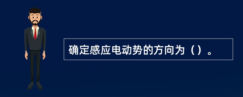 确定感应电动势的方向为（）。