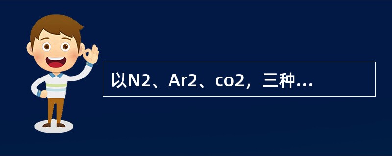以N2、Ar2、co2，三种惰性气体的混合物作为灭火介质的灭火系统，称为（）。