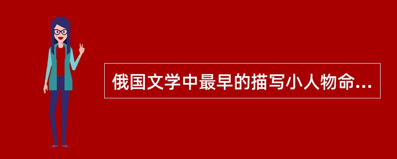 俄国文学中最早的描写小人物命运的作品是（）。