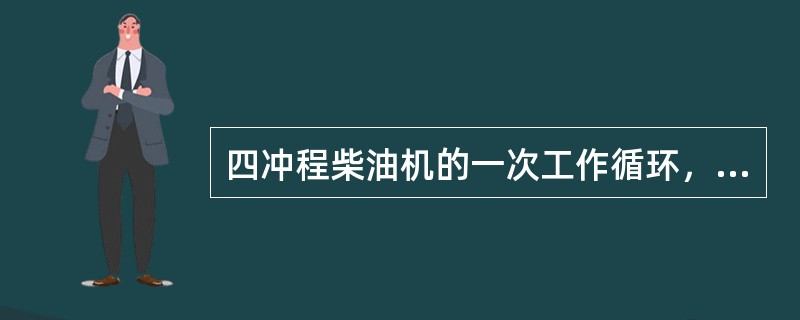 四冲程柴油机的一次工作循环，曲轴旋转（）周。