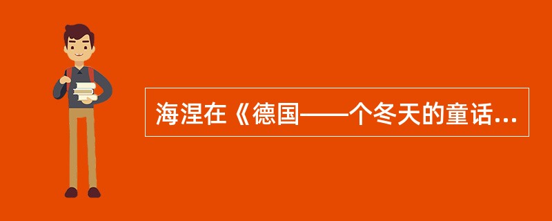 海涅在《德国——个冬天的童话》中，通过汉堡守护女神的形象（）。