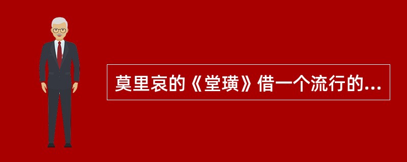 莫里哀的《堂璜》借一个流行的西班牙传说揭露了（）的罪恶；而《乔治党丹》是讽刺（）