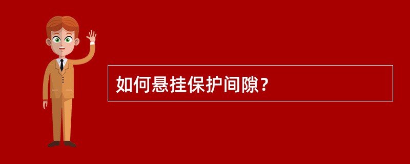 如何悬挂保护间隙？