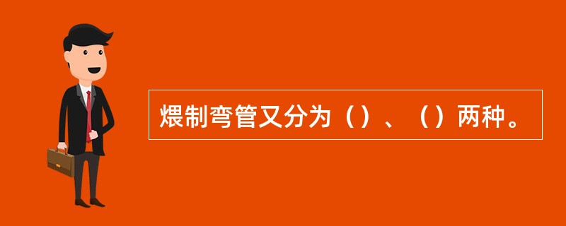 煨制弯管又分为（）、（）两种。