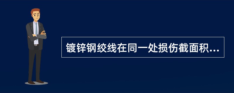 镀锌钢绞线在同一处损伤截面积占总截面积的5%以下时，应采用（）。