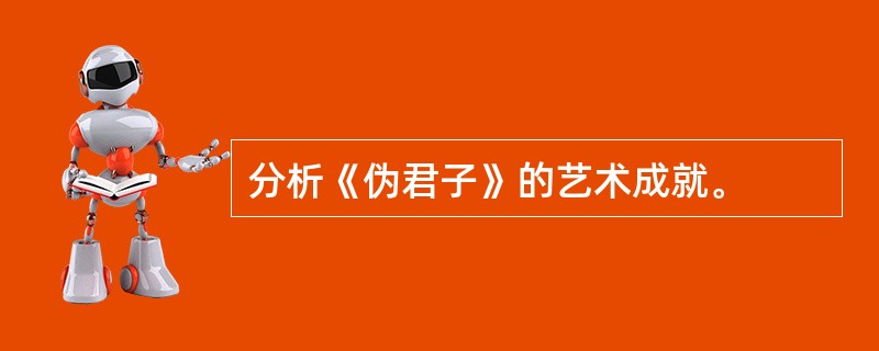 分析《伪君子》的艺术成就。