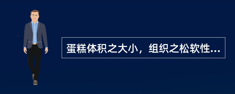 蛋糕体积之大小，组织之松软性，与面糊拌入空气量有关。