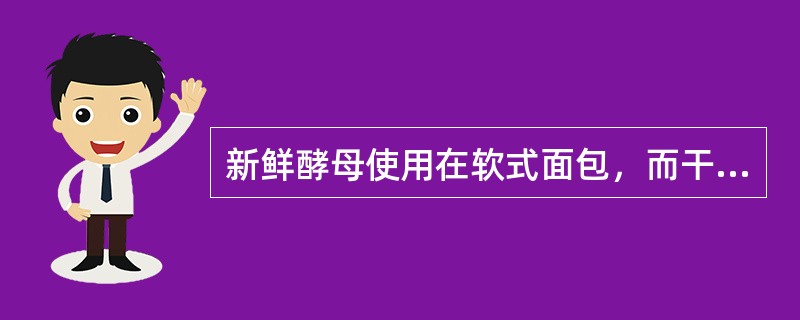 新鲜酵母使用在软式面包，而干酵母使用在硬式面包，不可互换使用。