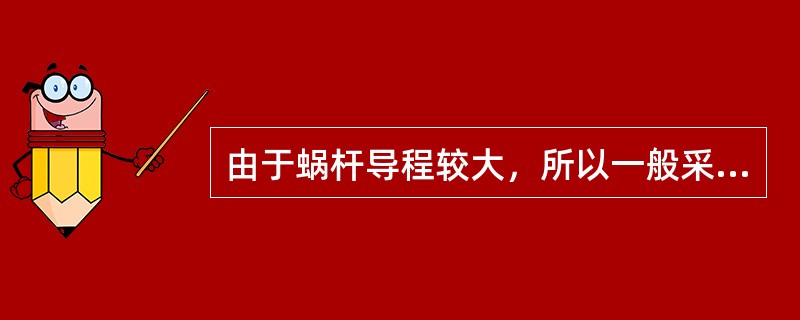 由于蜗杆导程较大，所以一般采用高速切削加工。