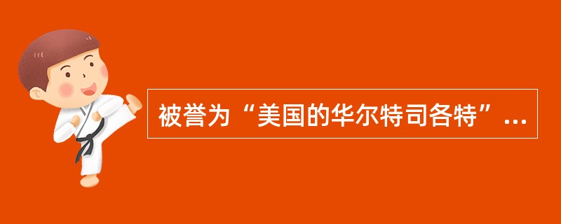 被誉为“美国的华尔特司各特”的作家是（），他的代表作品是（），深刻的反映了美国式