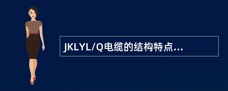 JKLYL/Q电缆的结构特点是什么？敷设时应注意什么？