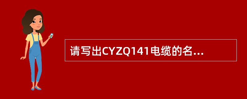 请写出CYZQ141电缆的名称、特性及使用范围。