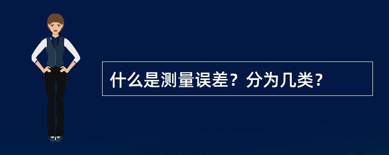 什么是测量误差？分为几类？