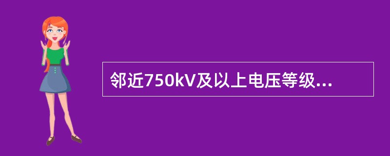 邻近750kV及以上电压等级线路进行张力放线时，操作人员应站什么地方？