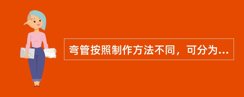 弯管按照制作方法不同，可分为（）、（）、（）。