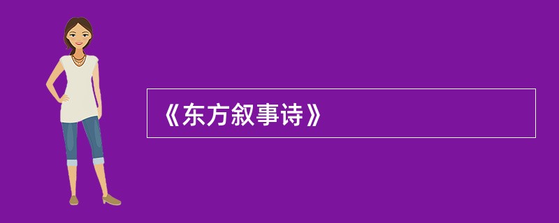 《东方叙事诗》