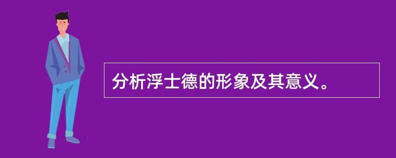 分析浮士德的形象及其意义。