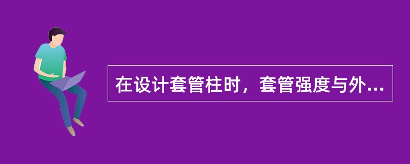 在设计套管柱时，套管强度与外载的比值应不小于安全系数。按照现行标准，油层套管抗拉