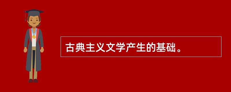 古典主义文学产生的基础。