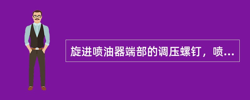 旋进喷油器端部的调压螺钉，喷油器喷油开启压力（）。