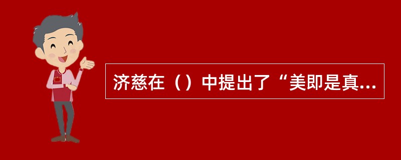 济慈在（）中提出了“美即是真，真即是美”的著名美学观点。