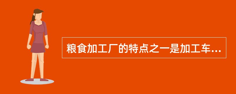 粮食加工厂的特点之一是加工车间内和设备上积有少量粉尘。